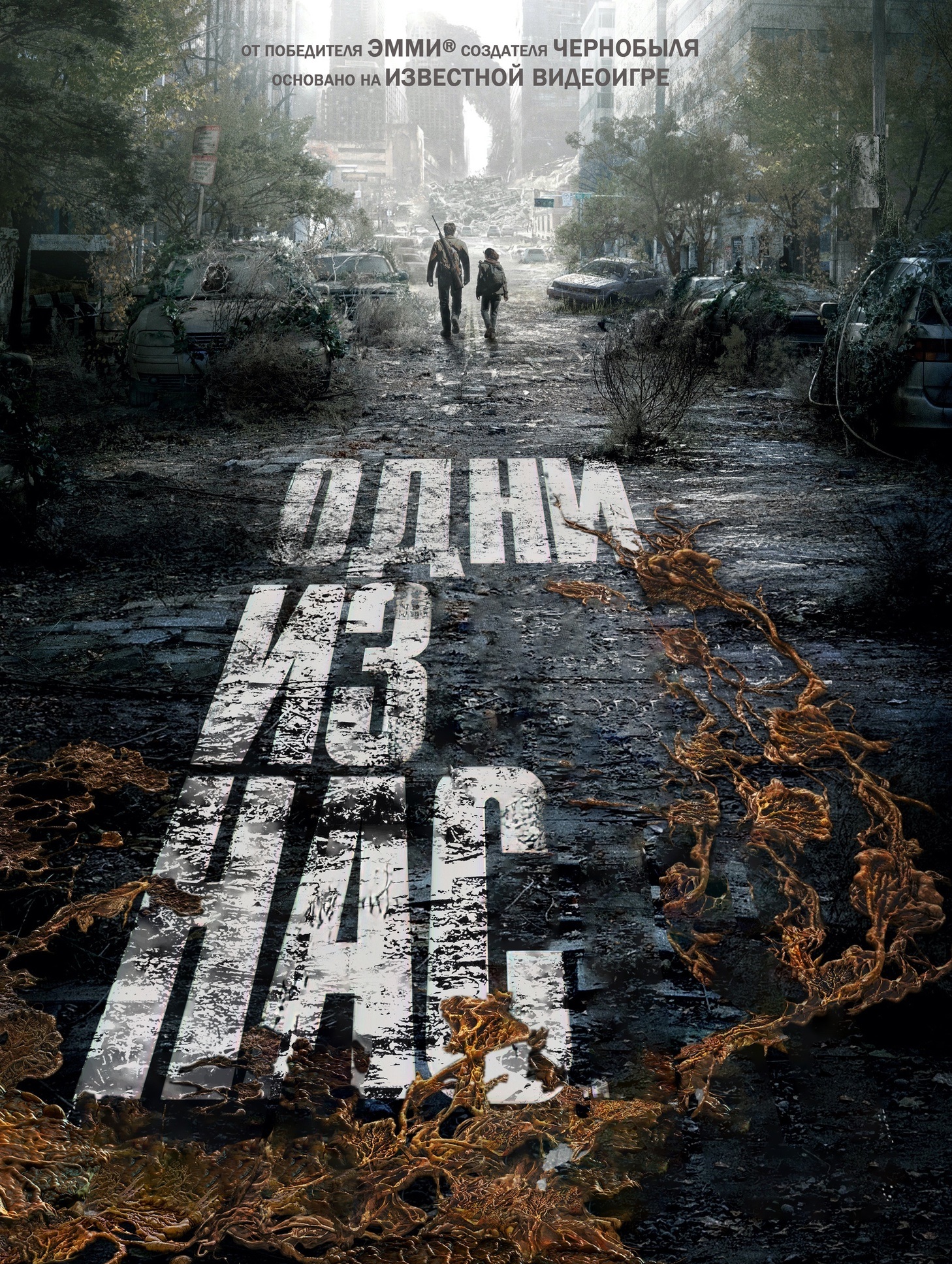 Сериал Одни из нас 1 Сезон постер